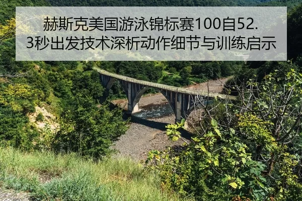he-si-ke-mei-guo-you-yong-jin-biao-sai-zi-miao-chu-fa-ji-shu-shen-xi-dong-zuo-xi-jie-yu-xun-lian-qi-shi-2-403.jpg