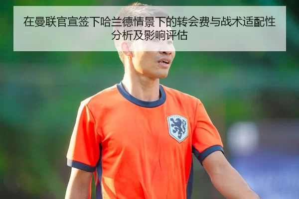 在曼联官宣签下哈兰德情景下的转会费与战术适配性分析及影响评估