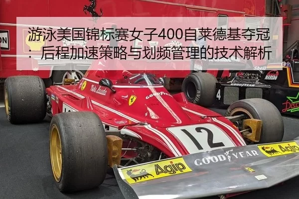 you-yong-mei-guo-jin-biao-sai-nv-zi-zi-lai-de-ji-duo-guan-hou-cheng-jia-su-ce-lve-yu-hua-pin-guan-li-de-ji-shu-jie-xi-2-968.jpg