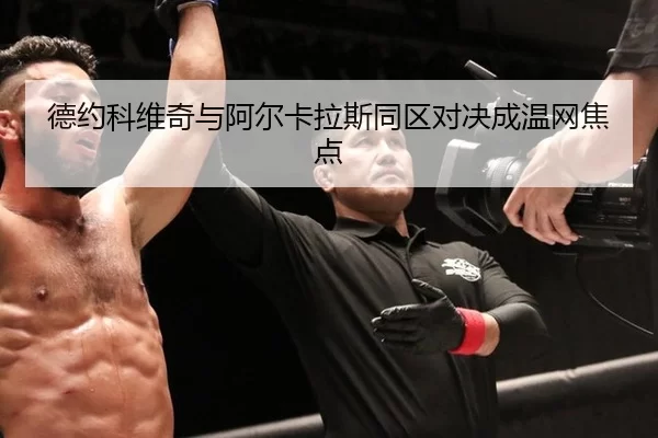 德约科维奇与阿尔卡拉斯同区对决成温网焦点