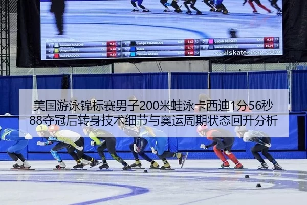 mei-guo-you-yong-jin-biao-sai-nan-zi-mi-wa-yong-ka-xi-di-fen-miao-duo-guan-hou-zhuan-shen-ji-shu-xi-jie-yu-ao-yun-zhou-2-692.jpg