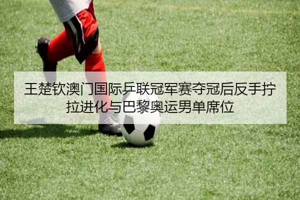 wang-chu-qin-ao-men-guo-ji-ping-lian-guan-jun-sai-duo-guan-hou-fan-shou-ning-la-jin-hua-yu-ba-li-ao-yun-nan-dan-xi-wei-3-779.jpg